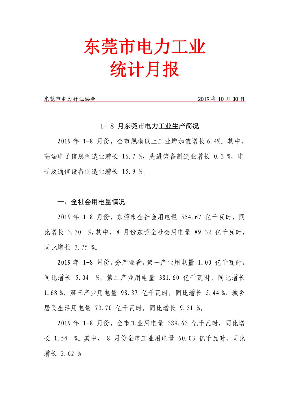 1-8月東莞市電力工業統計月報